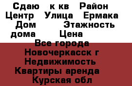 Сдаю 1 к кв › Район ­ Центр › Улица ­ Ермака › Дом ­ 73 › Этажность дома ­ 2 › Цена ­ 4 500 - Все города, Новочеркасск г. Недвижимость » Квартиры аренда   . Курская обл.